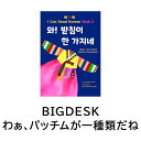 【わぁ、パッチムが一種類だね】わぁ!ハングルブック 韓国 ハングル 韓国語 外国語 アルファベット ストーリーブック 本 絵本 人気 流行 トレンド 韓流 フォ...