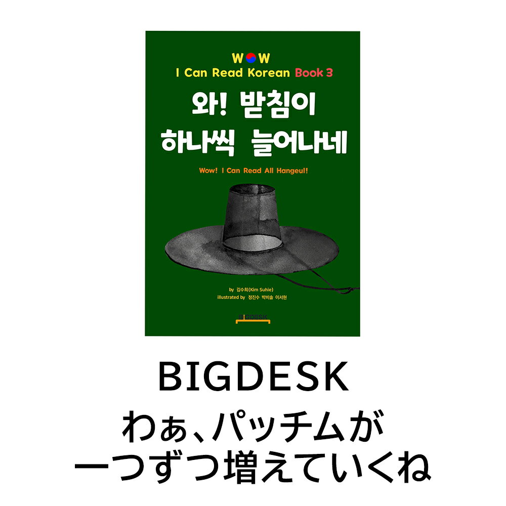 【わぁ パッチムが一つずつ増えていくね】わぁ ハングルブック 韓国 ハングル 韓国語 外国語 アルファベット ストーリーブック 本 絵本 人気 流行 トレンド 韓流 フォニックス 教育 教材 語学 …