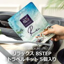 【トラベルキット】トラベル トラベルセット 旅行用 旅行 化粧品 基礎化粧品セット 手軽 cometics 機能性化粧品 travel size cosmetics HotelAmenity トラベル用洗面セット クレンジング ボディーウォッシュ シャンプー トリートメント トナー セラム パック クリーム