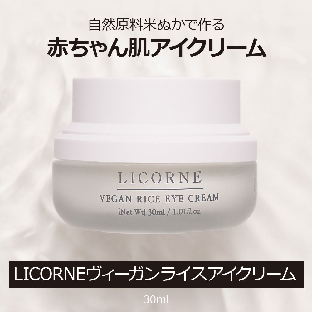 【ヴィーガンライスアイクリーム】 ヴィーガンアイクリーム アイ ライス 米ぬか 美容液 エイジングケア イベデノン ナイアシンアミド 弾力 角質 インナードライ 乾燥 ケア 韓国美容 韓国コスメ 化粧品 スキンケア 基礎化粧品 弾力 天然化粧品 韓国 コスメ 化粧品 人気