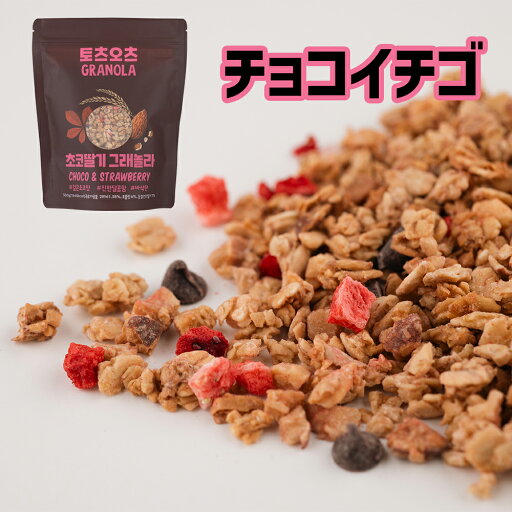 【チョコいちご】グラノーラ 無添加 オートミール アーモンド メープルシロップ 砂糖 油 塩 不使用 チョコ いちご イチゴ 苺 韓国 【チョコいちご】グラノーラ 無添加 オートミール アーモンド メープルシロップ 砂糖 油 塩 不使用 チョコ いちご イチゴ 苺 韓国