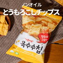 【とうもろこしチップス】ノンオイル チップス トウモロコシ とうもろこし 60g 2個セット 3個セット 200g お菓子 間食 スナック 健康 低カロリー ダイエット 油なし 油不使用 オイルフリー ダイエッター 韓国 おすすめ 人気 お土産 韓国食品 韓国食材 韓国菓子