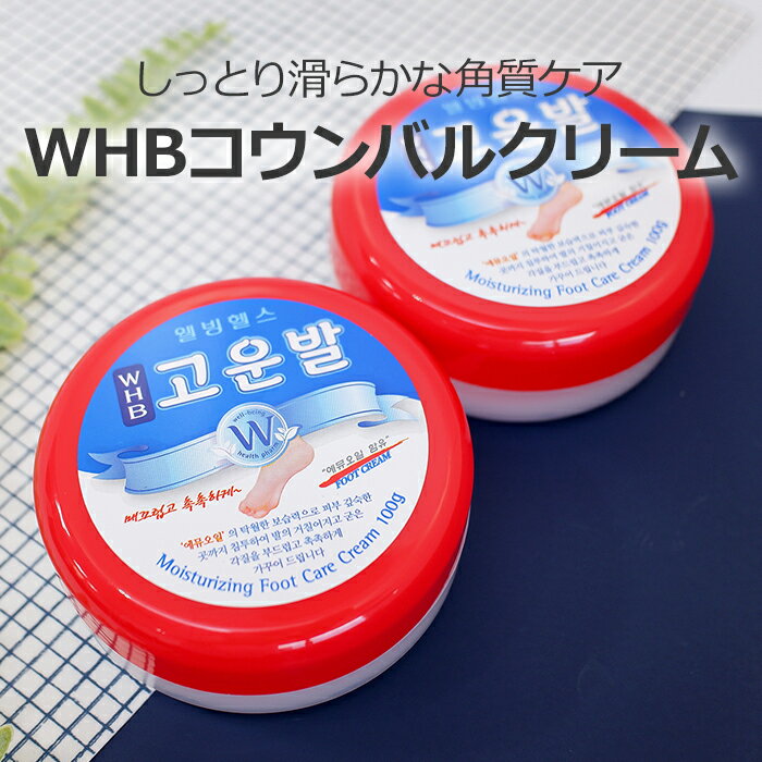 【WHBコウンバル】コウンバル かかとクリーム 保湿 乾燥 ひび割れ しっとり SNSで話題 かかと かかとケア 角質 足 足ケア 韓国 韓国コスメ 人気 おすすめ