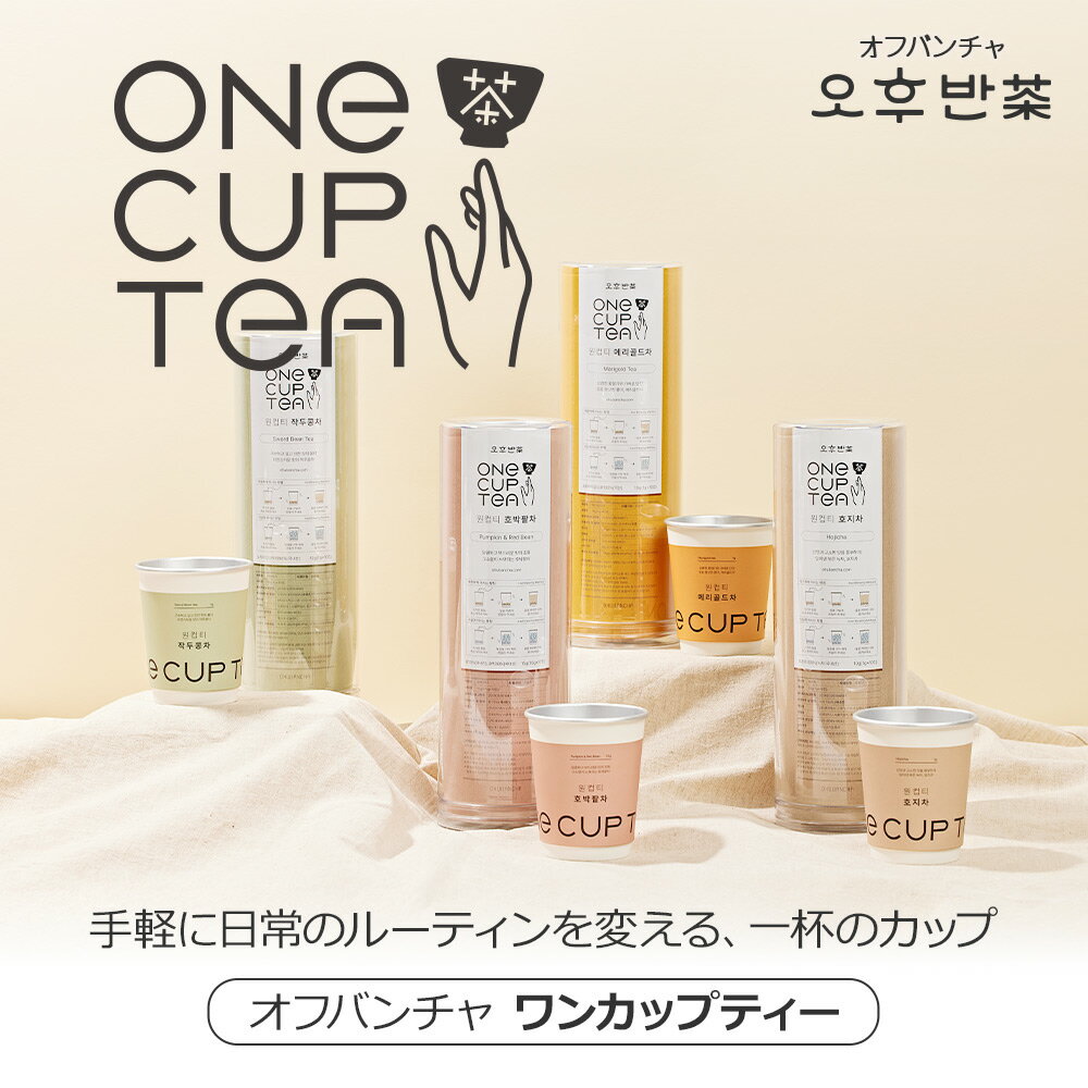 【ワンカップティー】10個入り オフバンチャ かぼちゃ小豆茶 なたまめ茶 ほうじ茶 マリーゴールド茶 カップ 茶葉 お茶 ティー カフェインフリー デカフェ カフェインレス カフェインゼロ ノンカフェイン カロリーオフ カロリーゼロ 韓国産 ティータイム お茶タイム カフェ