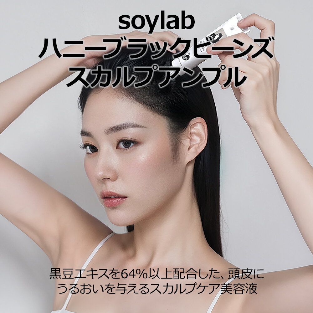 【ハニーブラックビーンズスカルプアンプル】soylab ソイラボ スカルプアンプル スカルプシャンプー ス..