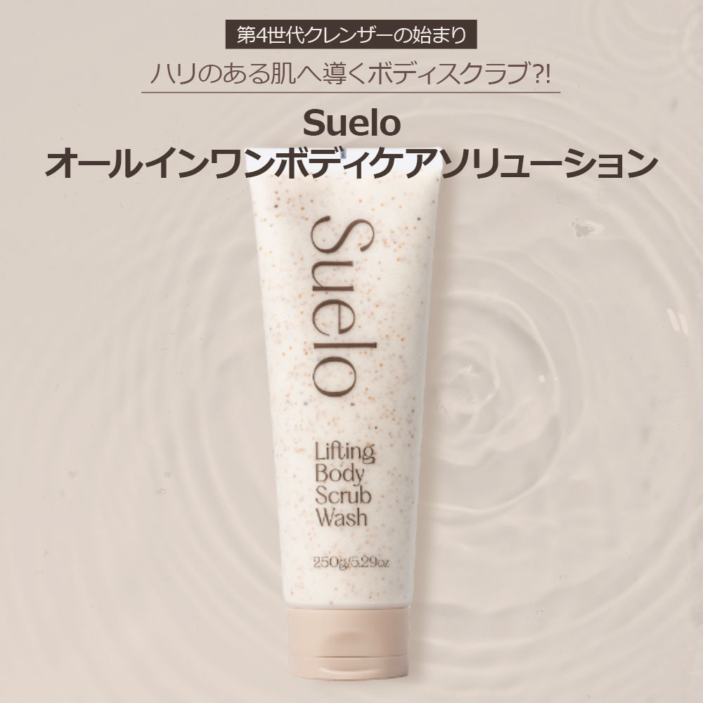 【コラーゲンスクラブウォッシュ】Suelo シュエロ スクラブ ボディスクラブ スクラブウォッシュ ボディ..