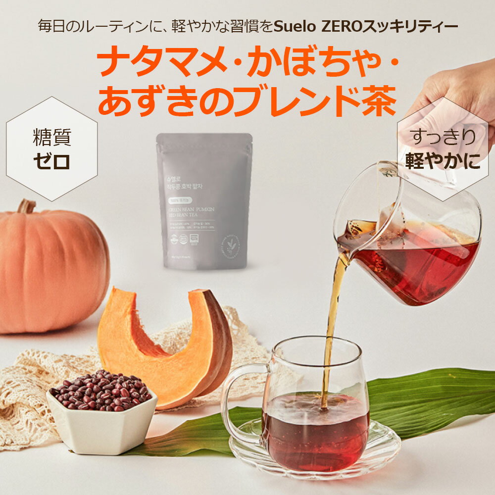 【かぼちゃ小豆ブレンド茶】Suelo シュエロ かぼちゃ 小豆 健康茶 韓国飲料 韓国食品 健康食品 お茶 ダ..