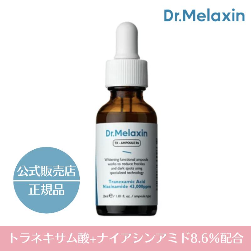 【国内発送】【正規取扱店】Dr.Melaxin TX Ampoule Rx 美容液 セラム ドクターメラクチン トラネキサム酸 ナイアシンアミド シミ シワ ナノリポソーム 美白のサムネイル