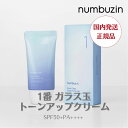 【国内発送】【正規取扱店】 numbuzin 1番ガラス玉トーンアップクリーム ナンバーズイン SPF50+ PA++++ 日焼け止め 下地 ファンデーション ファンデ