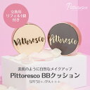 【国内発送】【正規取扱店】Pittoresco BBクッション (本品+リフィル1個セット) ピトレスコ ミストBBクッション カバーBBクッション SPF50+ PA+++ 韓国コスメ よれない 保湿 インフルエンサーコスメ