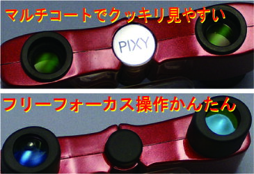 【PIXY 双眼鏡】 4.5×10 フリーフォーカス マルチコート ワインレッド 4.5倍
