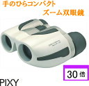 【PIXY ズーム 双眼鏡】【期間限定 500円OFFクーポン!】10-30×21 30倍 高倍率 めがね対応 コンサート用 ライブ コンパクト スポーツ 観戦 ドーム コンサート 双眼鏡 超軽量 200g 高倍率ライブ用 推し活 野鳥 野球観戦 バードウォッチング 軽い ホワイト アウトドア