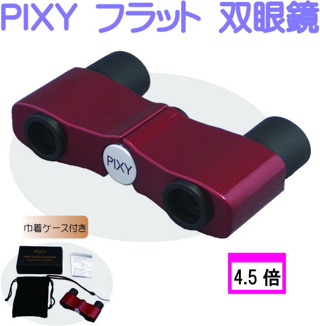 【PIXY 双眼鏡】 4.5×10 フリーフォー