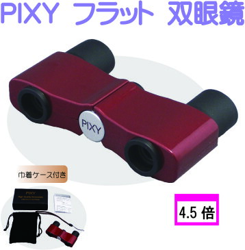 【PIXY 双眼鏡】 4.5×10 フリーフォーカス マルチコート ワインレッド 4.5倍