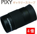 【PIXY】【ギャラリースコープ 4倍】4x12 単眼鏡 美術品鑑賞に