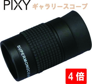 【PIXY】【ギャラリースコープ 4倍】4x12 単眼鏡 美術品鑑賞に