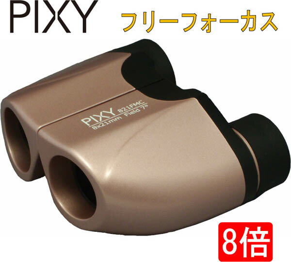 【PIXY 双眼鏡】8×21 マルチコート フリーフォーカス ピンク 8倍