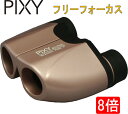 【PIXY 双眼鏡】8×21 マルチコート フリーフォーカス ブラウン 8倍 コンサート用 ライブ コンパクト スポーツ 観戦 ドーム コンサート 双眼鏡 超軽量 140g 高倍率 ライブ用 推し活 野鳥 野球観戦 バードウォッチング 軽い アウトドア