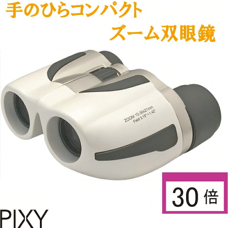 【PIXY ズーム 双眼鏡】【期間限定 500円OFFクーポン！】10-30×21 30倍 高倍率 めがね対応 コンサート..