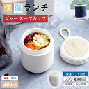 【翌日配達★即納】スープジャー 380ml レンジ対応 スープランチ 弁当箱 大容量 スープ 真空断熱 スープカップ スープジャー 保温ランチジャー おしゃれ ...