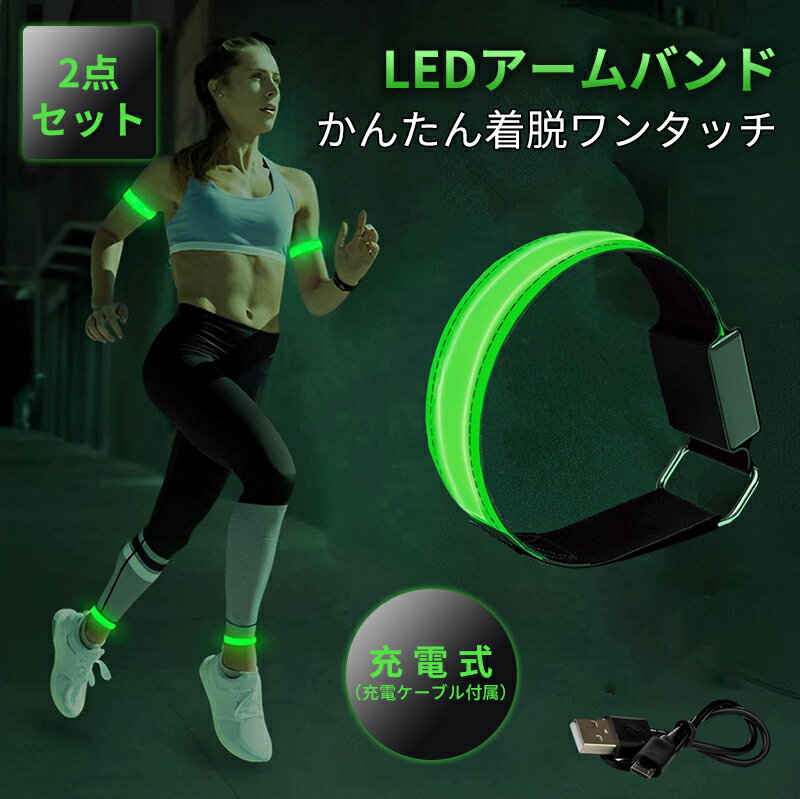 ランニング ライト 充電式 反射バンド 反射板 ウォーキング アームバンド リフレクター 事故防止 安全対策 視認性アップ 自転車 LED 光る 瞬間装着 散歩 夜間 犬 2個セット