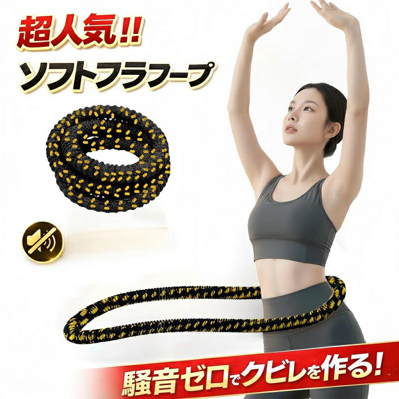 【P20倍｜本日20時から！】静音フラフープ フラフープ ダイエット用 ソフトフラフープ フラフープダイエット用 器具 ソフト スプリング スマート 大人 マジック 室内 縄 落ちない 柔らかい 痩せる 人気 サイレント