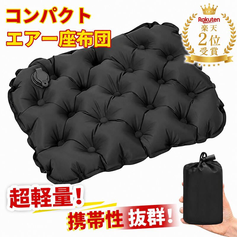 Rakuten - 【即納&レビュー特典】エアー 座布団 ポケット尻クッション エアークッション コンパクト ポータブル レジャーシート 厚手 一人用 折りたたみ 折り畳みクッション 収納袋付き 携帯座布団 携帯 お尻クッション 飛行機 夜行バス スポーツ観戦 クッション アウトドア キャンプ