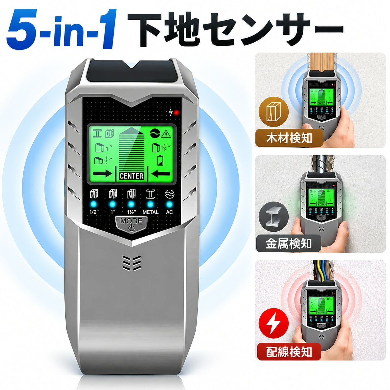 【5in1 下地センサー・壁裏探知機】 壁裏の木材・金属・通電中のAC電線をチェック！棚やカーテンレールの取り付けなど、DIY作業前の下地確認をサポートします。 ■ 5つの探知モード ・木材探知：約12.7mm／25.4mm／38mm ・金属探知：最大約60mm ・AC電線探知：最大約51mm ■ 見やすいLCD液晶表示 探知状況を画面で確認。ランプとブザーでもお知らせします。 ■ 校正機能搭載 探知前に校正を行い、壁裏の確認をサポート。 ■ 便利な設計 ・約210gの軽量ボディ ・LCDバックライト搭載 ・自動電源オフ機能 ・マーキング用開口部付き ■ 商品仕様 サイズ：約176×72×37mm 重量：約210g 保証期間：1年間 ※探知深度は目安です。壁材や使用環境により結果が異なります。 ※すべての配線・配管を検出できるものではありません。穴あけ前には別の方法でも安全確認を行ってください。