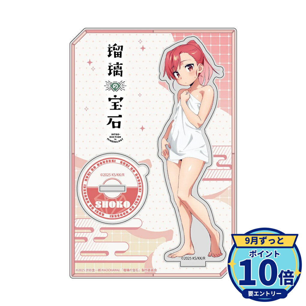【エントリーでP10倍】【予約】 カーテン魂 瑠璃の宝石 描き下ろしアクリルスタンド(瀬戸硝子/温泉) グッズ 【2026年12月発売予定】