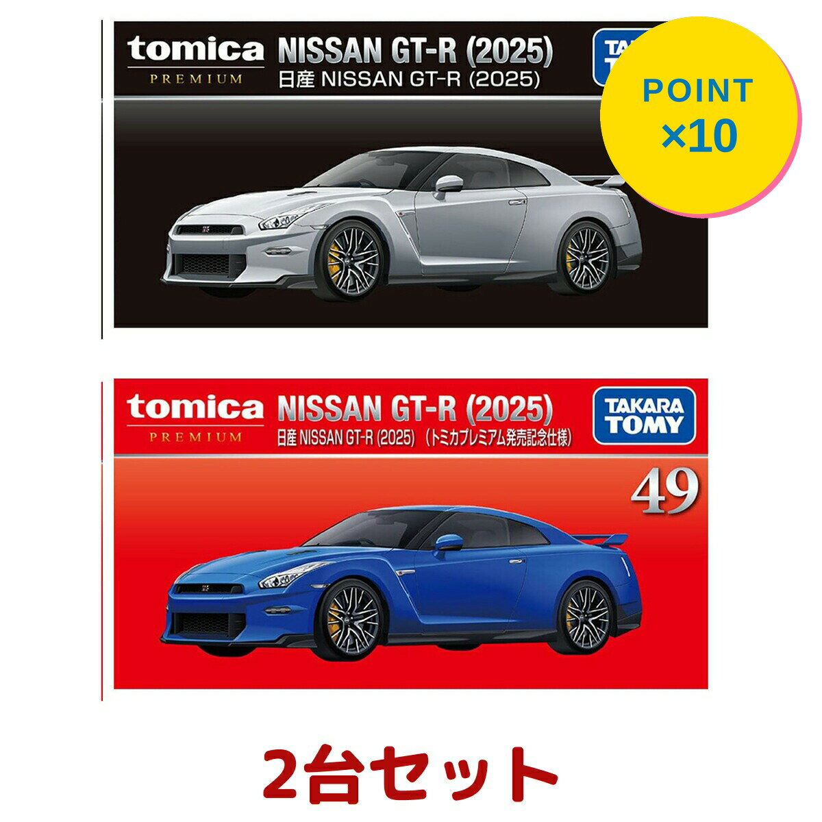 楽天市場】スカイライン gt－r セット トミカプレミアム5周年記念の通販