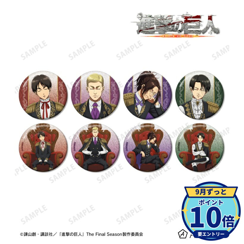 サイズ:(約)直径56mmメーカー: アルマビアンカ商品名: 【アルマビアンカ】TVアニメ『進撃の巨人』 描き下ろし 夢見る玉座ver. トレーディンググリッター缶バッジ 1BOX入数:8発売予定: 2027年1月JAN: 4573643391010本商品はグッズです。※予約商品です。発売日や仕様は変更・中止となる場合がございます。※実際の商品と画像は若干異なる場合がございます。予めご了承ください。なし関連キーワード: 【アルマビアンカ】TVアニメ『進撃の巨人』 描き下ろし 夢見る玉座ver. トレーディンググリッター缶バッジ 1BOX入数:8 アルマビアンカ グッズ TVアニメ『進撃の巨人』 描き下ろし 夢見る玉座ver. ト…5,788円TVアニメ『進撃の巨人』 集合 ちびキャラ 夢見る玉座ver…5,914円TVアニメ『進撃の巨人』 描き下ろし 夢見る玉座ver. ト…2,819円TVアニメ『進撃の巨人』 リヴァイ ちびキャラ 夢見る玉座v…1,892円TVアニメ『進撃の巨人』 ハンジ ちびキャラ 夢見る玉座ve…1,892円TVアニメ『進撃の巨人』 エルヴィン ちびキャラ 夢見る玉座…1,892円TVアニメ『進撃の巨人』 サシャ ちびキャラ 夢見る玉座ve…1,892円TVアニメ『進撃の巨人』 アルミン ちびキャラ 夢見る玉座v…1,892円TVアニメ『進撃の巨人』 ミカサ ちびキャラ 夢見る玉座ve…1,892円TVアニメ『進撃の巨人』 エレン ちびキャラ 夢見る玉座ve…1,892円&nbsp;進撃の巨人の商品をもっと見る→