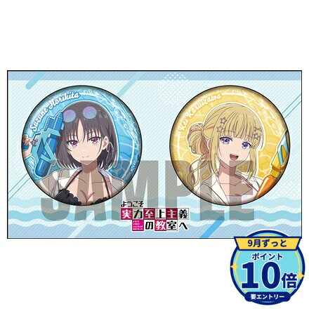 メーカー: KADOKAWA商品名: ようこそ実力至上主義の教室へ 缶バッジセット 水遊びver. 堀北 鈴音&軽井沢 恵発売予定: 2026年12月JAN: 4550687180831本商品はグッズです。※実際の商品と画像は若干異なる場合がございます。予めご了承ください。※予約商品のため、発売日や仕様は変更・中止となる場合がございます。関連キーワード: 【KADOKAWA】ようこそ実力至上主義の教室へ 缶バッジセット 水遊びver. 堀北 鈴音&軽井沢 恵 KADOKAWA グッズ