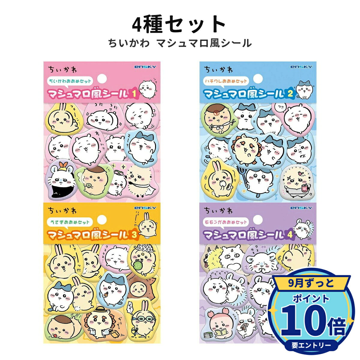 ちいかわ マシュマロ風シール ちいかわ/ハチワレ/うさぎ/モモンガおおめセット 4種セット