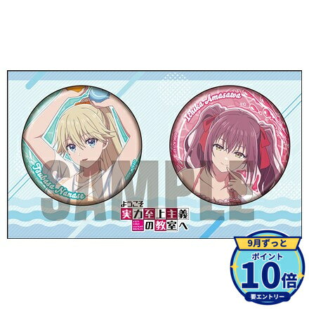 メーカー: KADOKAWA商品名: ようこそ実力至上主義の教室へ 缶バッジセット 水遊びver. 七瀬 翼&天沢 一夏発売予定: 2026年12月JAN: 4550687180848本商品はグッズです。※実際の商品と画像は若干異なる場合がございます。予めご了承ください。関連キーワード: KADOKAWA ようこそ実力至上主義の教室へ 缶バッジセット 水遊びver. 七瀬 翼&天沢 一夏 KADOKAWA グッズ