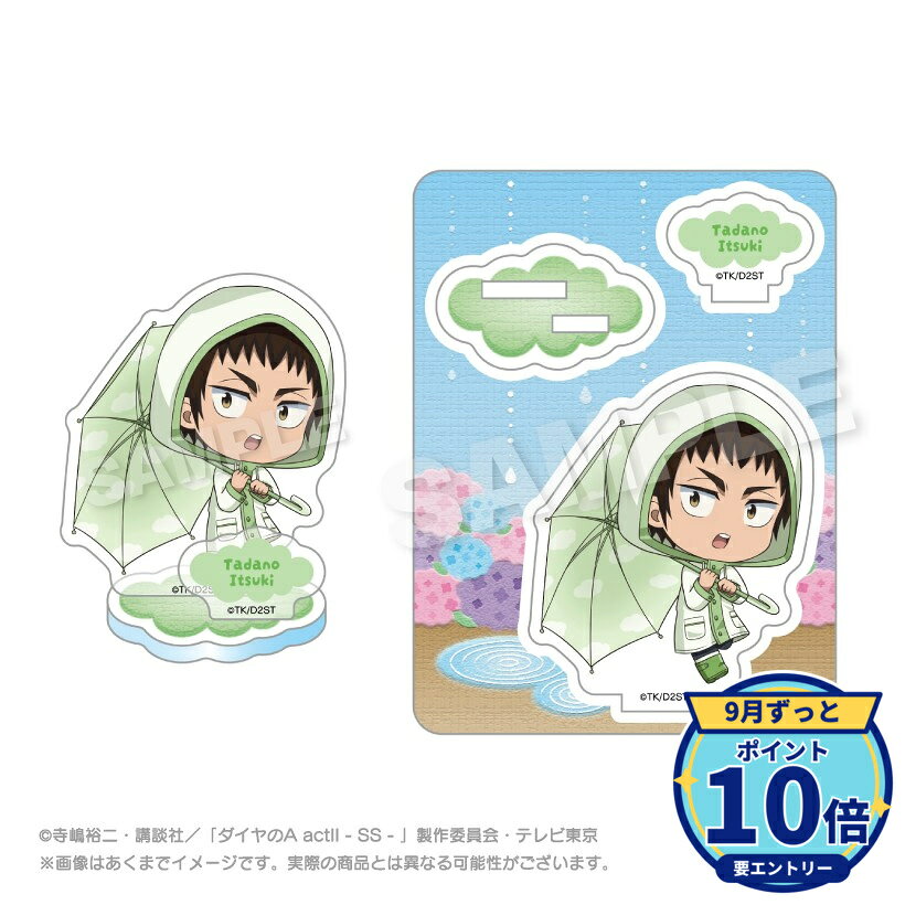 メーカー: ステラノーツ商品名: 【ステラノーツ】ダイヤのA actII -Second Season- アクリルマスコット 雨の日ver. 多田野 樹発売予定: 2026年11月JAN: 4580806985269本商品はグッズです。※本商品は予約商品です。発売日や仕様は変更・中止となる場合がございます。※実際の商品と画像は若干異なる場合がございます。予めご了承ください。関連キーワード: 【ステラノーツ】ダイヤのA actII -Second Season- アクリルマスコット 雨の日ver. 多田野 樹 ステラノーツ グッズ