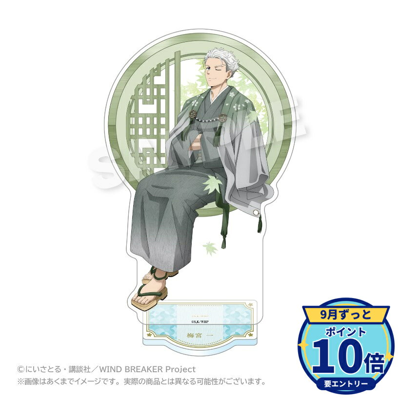 【エントリーでP10倍】【予約】 ステラノーツ WIND BREAKER アクリルスタンド 丸窓ver. 梅宮 一 グッズ 【2026年10月発売予定】