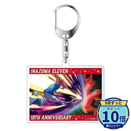 【エントリーでP10倍】【予約】 KADOKAWA イナズマイレブン 18周年記念イラストアクリルキーホルダー グッズ 【2026年12月発売予定】