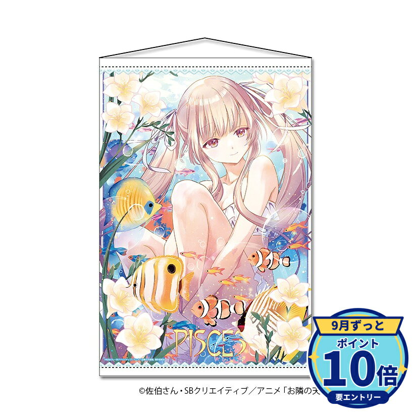※一般情報・予約解禁日時:2026年9月28日 00時00分~厳守メーカー: シーズナルプランツ商品名: お隣の天使様にいつの間にか駄目人間にされていた件2 B2タペストリー【うお座】発売予定: 2026年12月JAN: 4589830105995本商品はグッズです。※本商品は予約商品です。発売日や仕様は変更・中止となる場合がございます。※実際の商品と画像は若干異なる場合がございます。予めご了承ください。関連キーワード: 【シーズナルプランツ】お隣の天使様にいつの間にか駄目人間にされていた件2 B2タペストリー【うお座】 シーズナルプランツ グッズ
