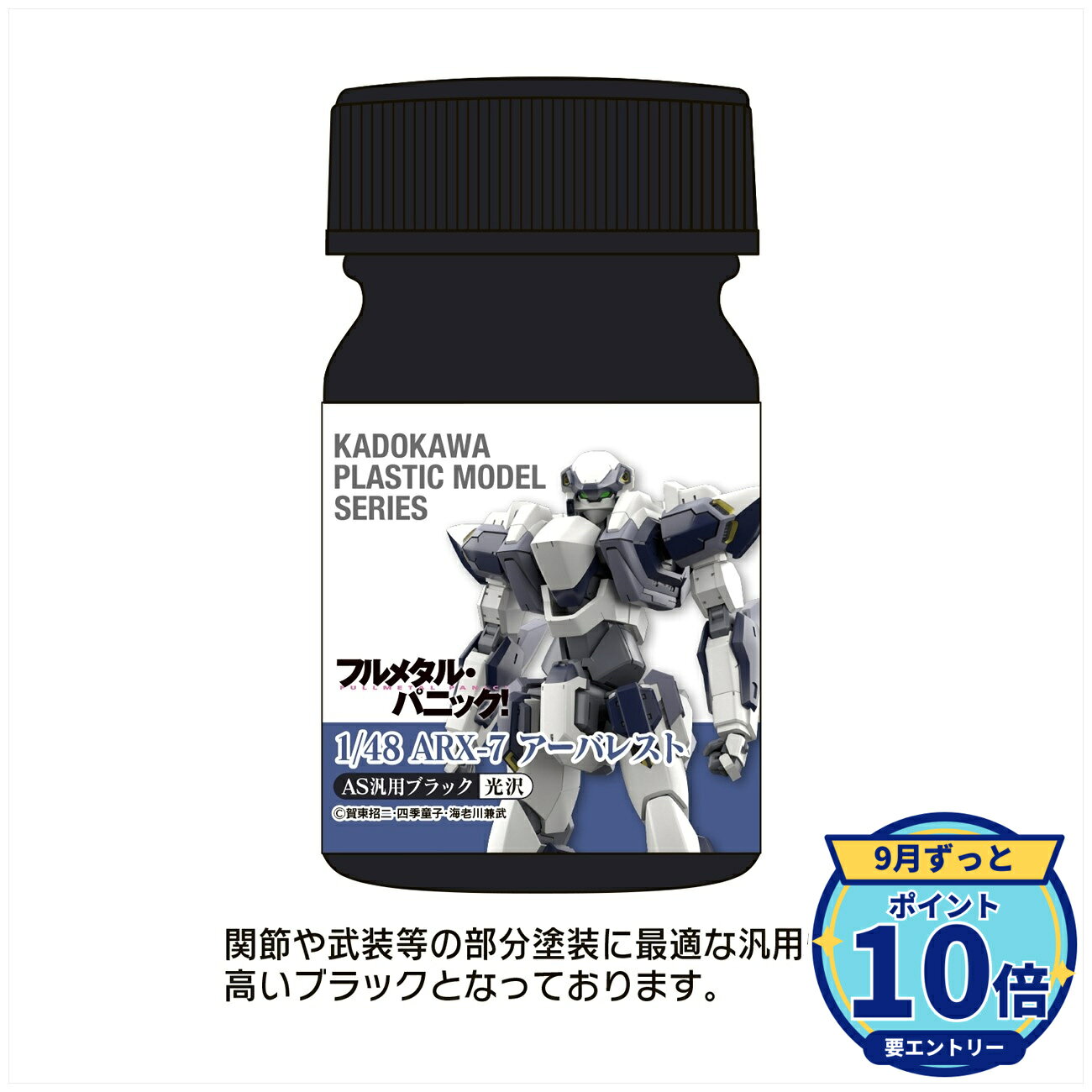 メーカー: ユニオンクリエイティブ商品名: KADOKAWA PLASTIC MODEL SERIES 「フルメタル・パニック! 1/48 ARX-7 アーバレスト」AS汎用ブラック(関節・武装等)発売予定: 2027年2月JAN: 4589642718659本商品は組み立て式のプラモデルです(工具・塗料は別売)。※本商品は予約商品です。発売日や仕様は変更・中止となる場合がございます。※実際の商品と画像は若干異なる場合がございます。予めご了承ください。(C)賀東招二・四季童子・海老川兼武関連キーワード: 【ユニオンクリエイティブ】KADOKAWA PLASTIC MODEL SERIES 「フルメタル・パニック! 1/48 ARX-7 アーバレスト」AS汎用ブラック(関節・武装等) ユニオンクリエイティブ プラモデル