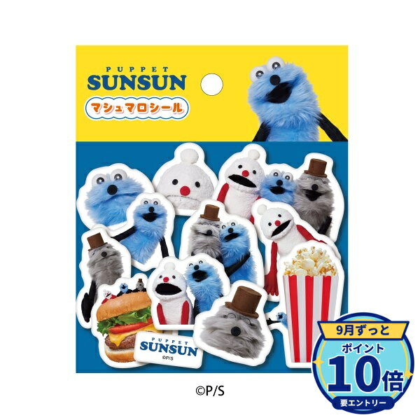 【エントリーでP10倍】エンスカイ パペットスンスン マシュマロシール PUPPET SUNSUN ぷにぷに 立体シール デコ ノンノン ゾゾン グッズ 【最強翌日配送】 新品 正規品 sepply-10020251 セプライ 楽天市場店 パッケージ画像