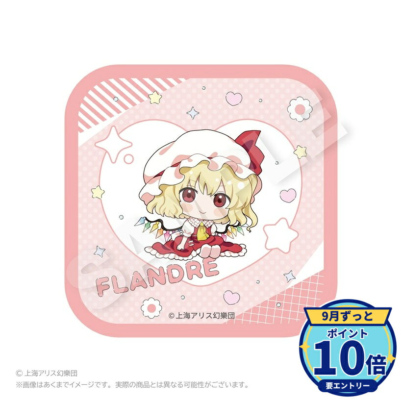 メーカー: Y Line商品名: 東方Project ハンドタオル ちびっこver. フランドール・スカーレット発売予定: 2026年11月JAN: 4580842458840本商品はグッズです。※実際の商品と画像は若干異なる場合がございます。予めご了承ください。関連キーワード: 【Y Line】東方Project ハンドタオル ちびっこver. フランドール・スカーレット Y Line グッズ