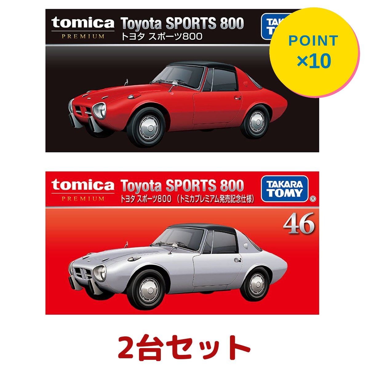乐天商城 - 【エントリーで全品P10倍】タカラトミー トミカプレミアム 46 トヨタ スポーツ800 通常・発売記念仕様 2台セット ミニカー 新品 正規品 ギフト ラッピング対応【RSL】