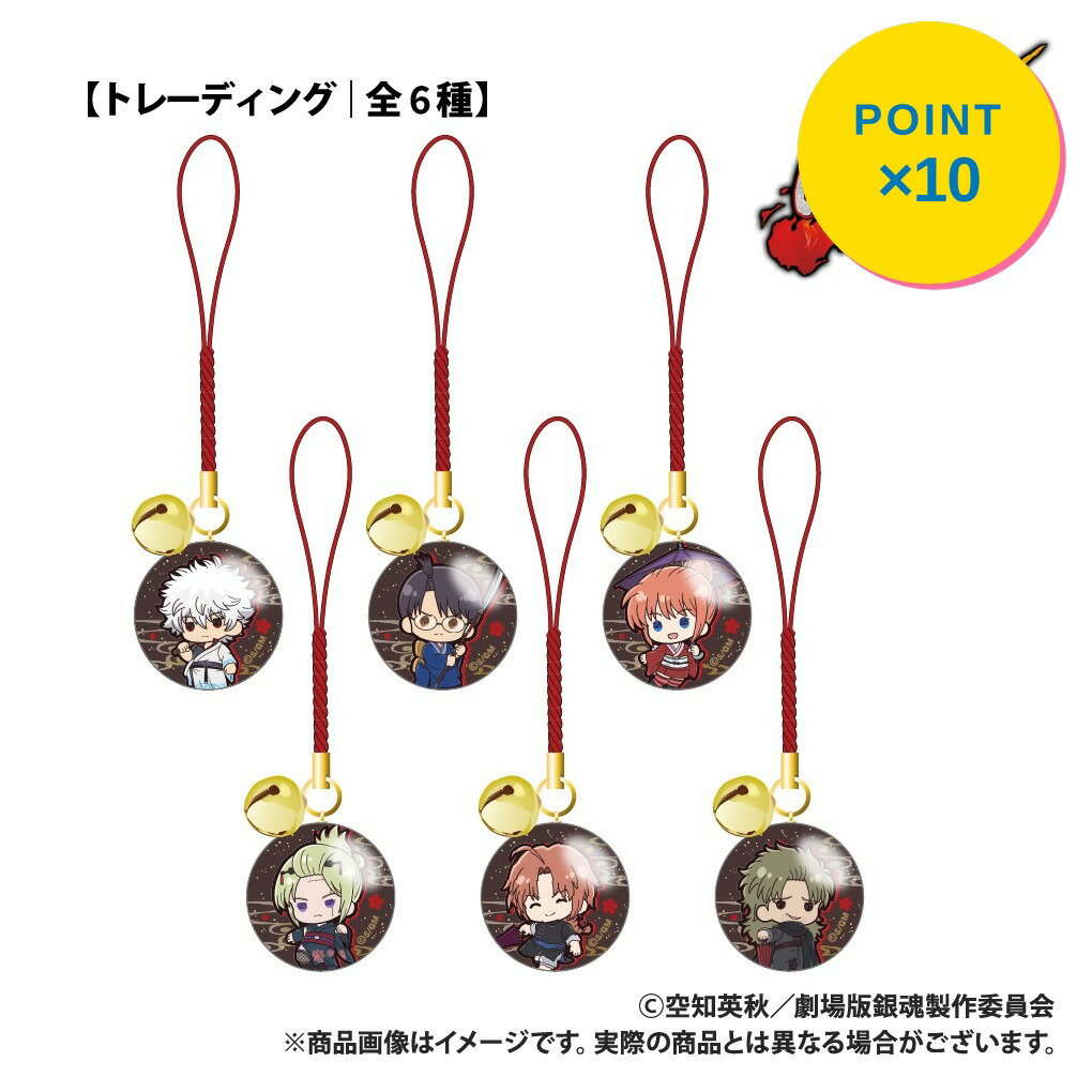 Rakuten - 【エントリーで全品P10倍】【予約】 Smarprise 新劇場版 銀魂 -吉原大炎上-_【トレーディング】鈴付きガラスチャーム_ぷちきゅんシリーズ_コンプリートセット(全6種) グッズ 【2026年9月発売予定】