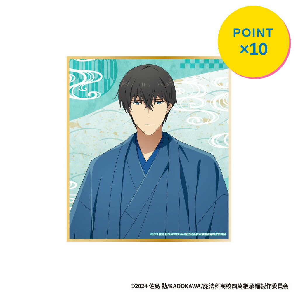 乐天商城 - 【エントリーで全品P10倍】【予約】 アイライツ 劇場版「魔法科高校の劣等生 四葉継承編」ミニ色紙【司波 達也】 グッズ 【2026年7月発売予定】