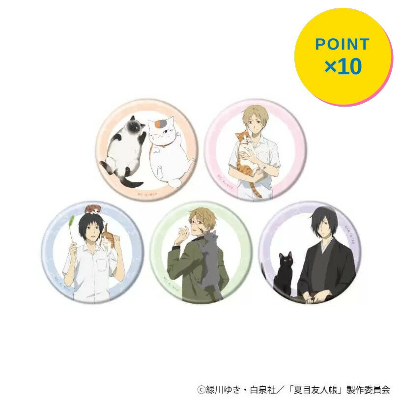 Rakuten - 【エントリーで全品P10倍】【予約】 A3 【A3】缶バッジ「夏目友人帳」09/猫ver. ブラインド(全5種)(描き下ろしイラスト) BOX 5個入り グッズ 【2026年8月発売予定】