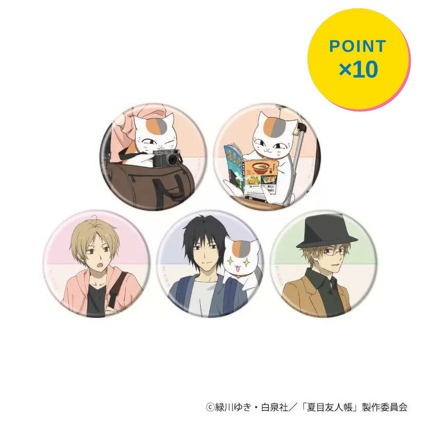 Rakuten - 【エントリーで全品P10倍】【予約】 A3 【A3】缶バッジ「夏目友人帳」10/旅ver. ブラインド(全5種)(描き下ろしイラスト) BOX入数:5 5個入り グッズ 【2026年8月発売予定】