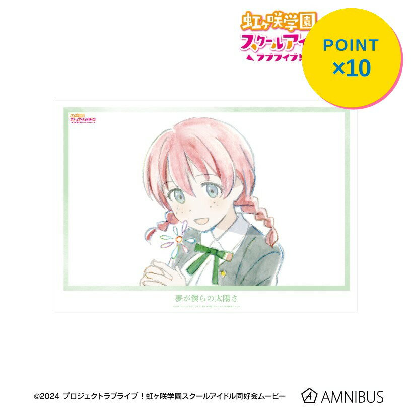 Rakuten - 【エントリーで全品P10倍】【予約】 アルマビアンカ ラブライブ!虹ヶ咲学園スクールアイドル同好会 エマ・ヴェルデ 夢が僕らの太陽さ A3マット加工ポスター グッズ 【2026年9月発売予定】