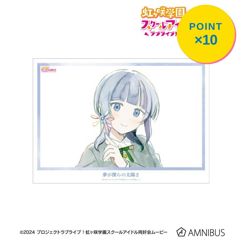 Rakuten - 【エントリーで全品P10倍】【予約】 アルマビアンカ ラブライブ!虹ヶ咲学園スクールアイドル同好会 朝香果林 夢が僕らの太陽さ A3マット加工ポスター グッズ 【2026年9月発売予定】