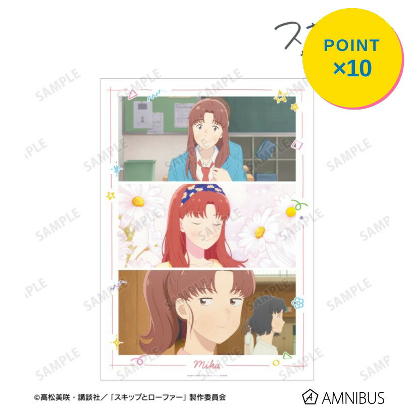 Rakuten - 【エントリーで全品P10倍】【予約】 アルマビアンカ TVアニメ『スキップとローファー』 江頭ミカ 場面写A3マット加工ポスター グッズ 【2026年9月発売予定】
