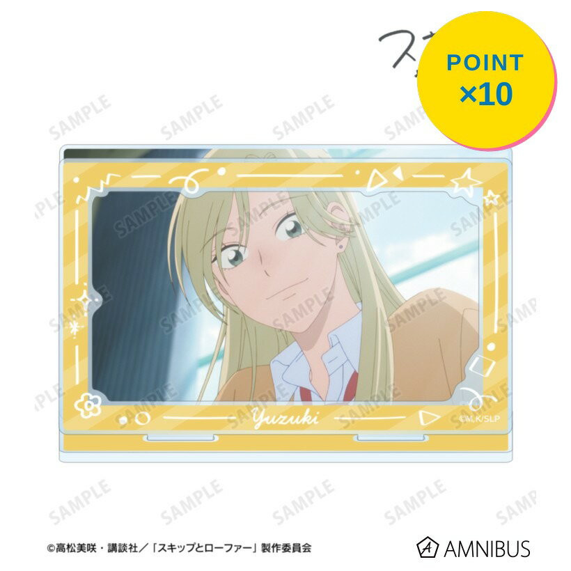 乐天商城 - 【エントリーで全品P10倍】【予約】 アルマビアンカ 【アルマビアンカ】TVアニメ『スキップとローファー』 村重結月 場面写パーツ付きBIGアクリルスタンド グッズ 【2026年9月発売予定】